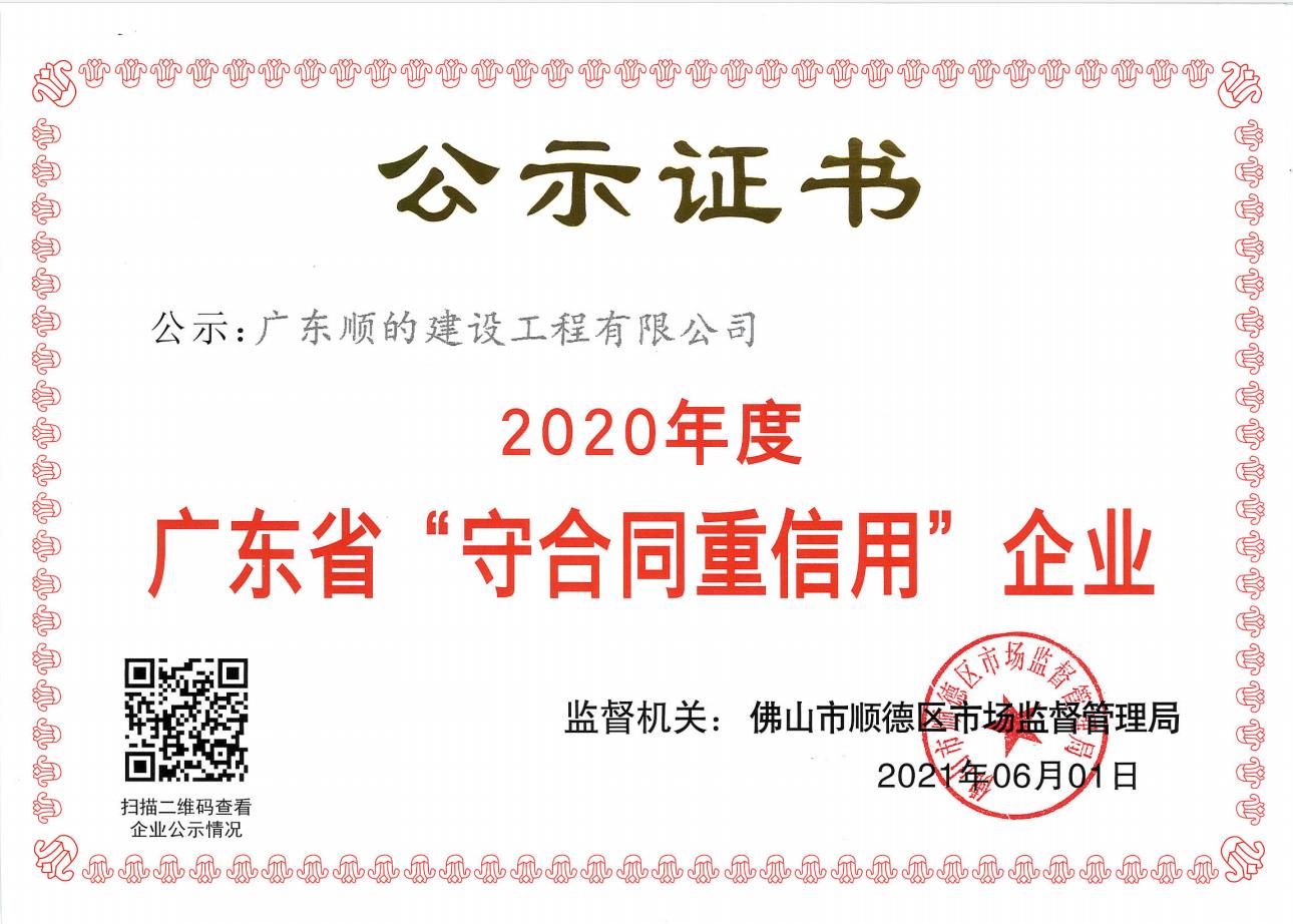 2020年度广东省“守合同重信用”企业 荣誉证书