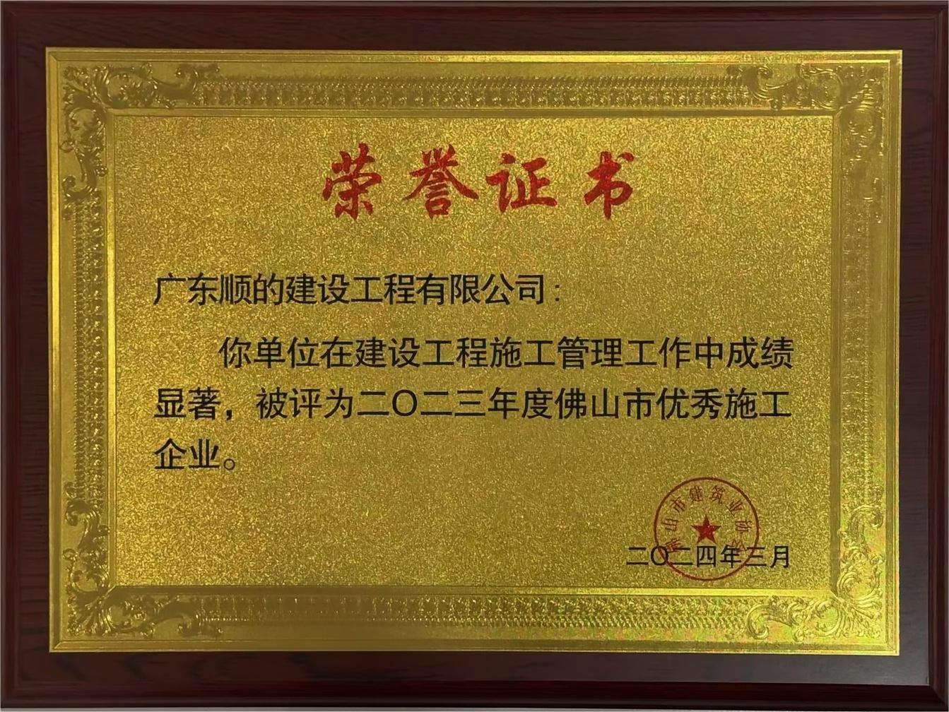 2023年度佛山市优秀施工企业