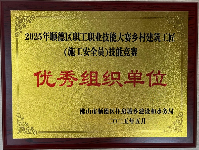 2025年顺德区职工职业技能大赛乡村建筑工匠(施工安全员)技能竞赛“优秀组织单位”