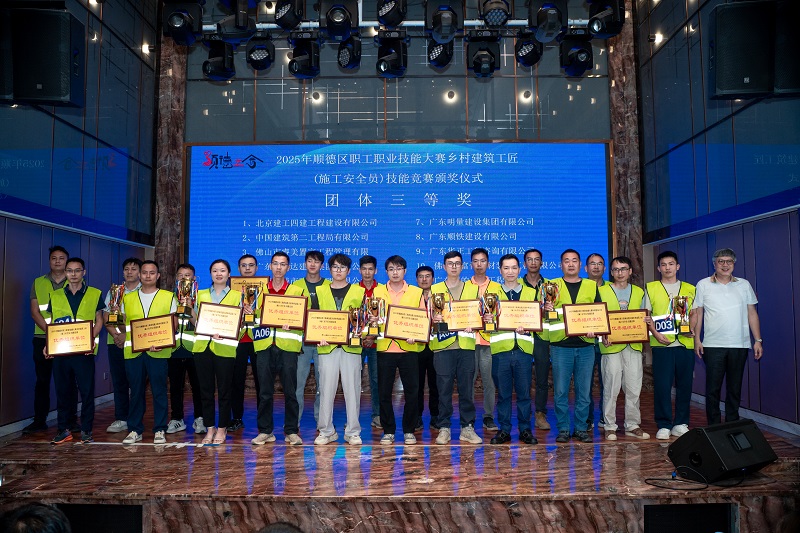 2025年顺德区职工职业技能大赛乡村建筑工匠(施工安全员)技能竞赛“团体三等奖”