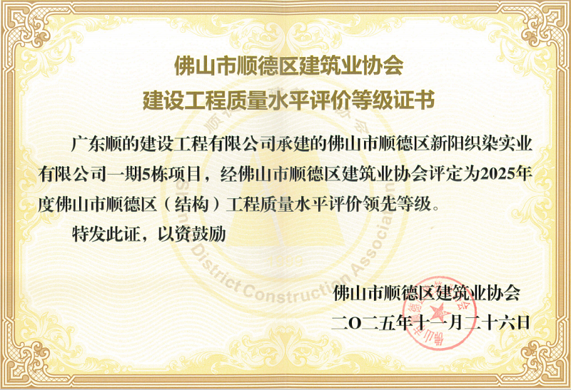 2025年度佛山市顺德区(结构)工程质量水平评价“领先等级”