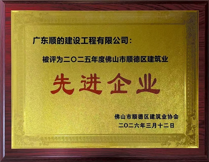2025年度佛山市顺德区建筑业“先进企业”