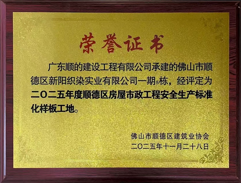2025年度“顺德区房屋市政工程安全生产标准化样板工地”